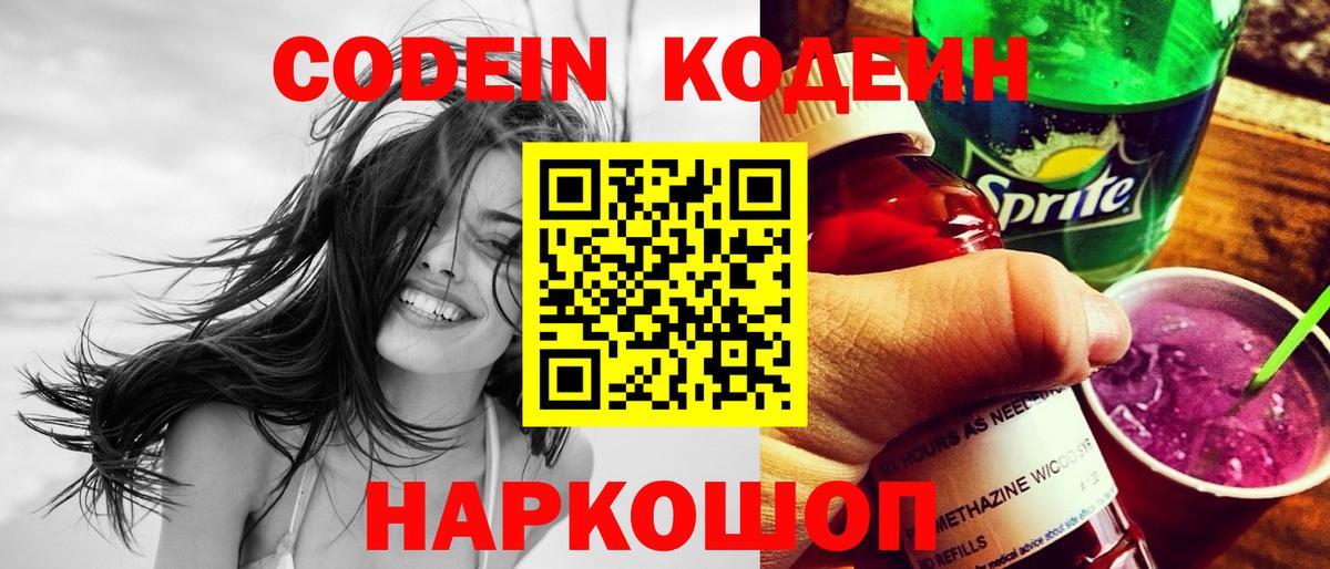 Codein напиток Lean (лин) Переславль-Залесский